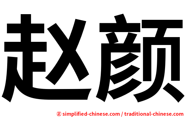 赵颜