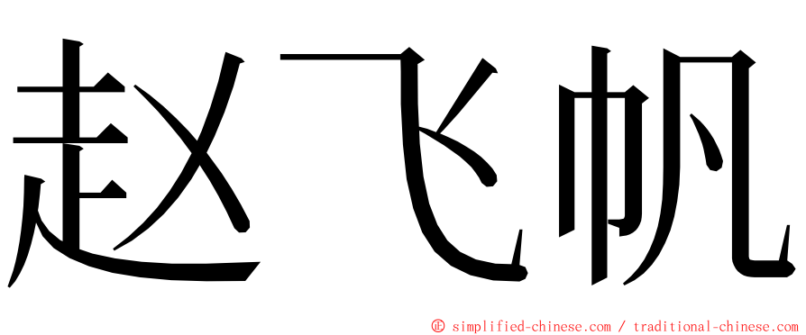 赵飞帆 ming font
