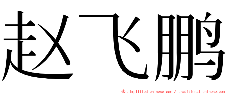 赵飞鹏 ming font