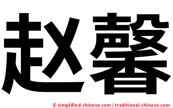 赵馨