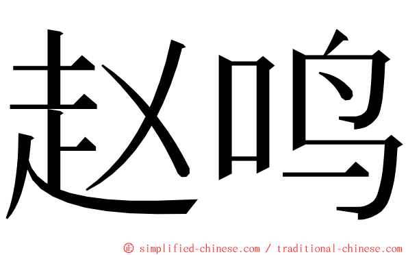 赵鸣 ming font