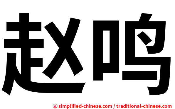 赵鸣