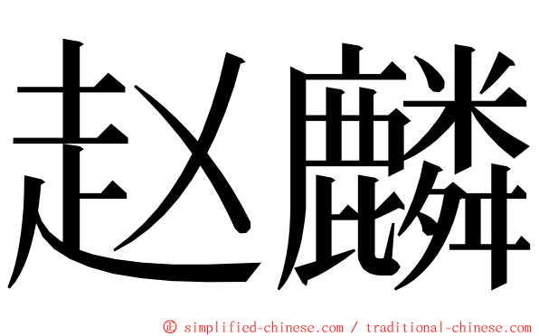 赵麟 ming font