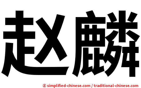 赵麟