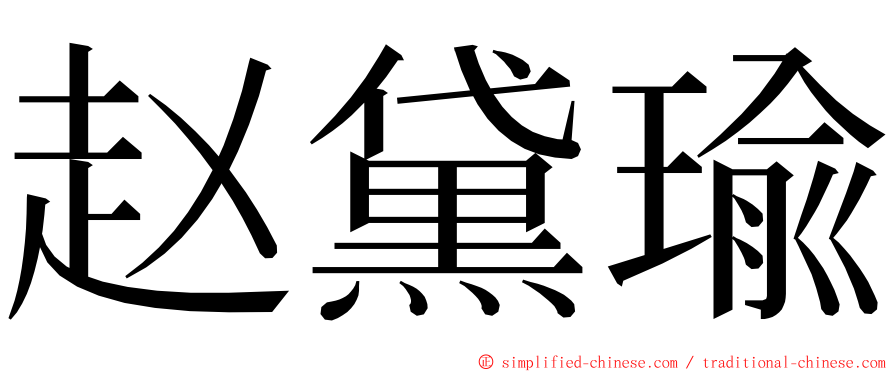 赵黛瑜 ming font