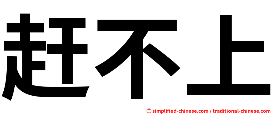 赶不上