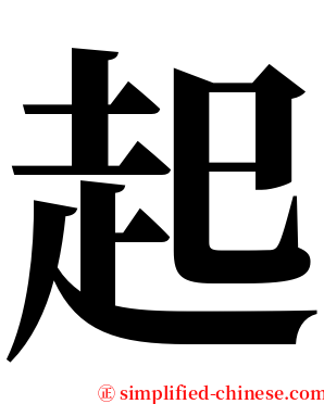 起 serif font