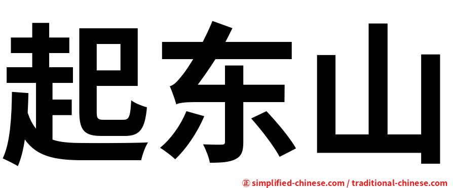 起东山