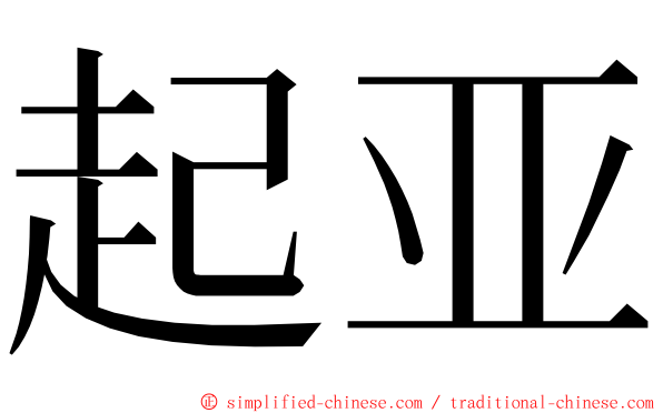 起亚 ming font