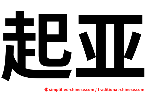 起亚