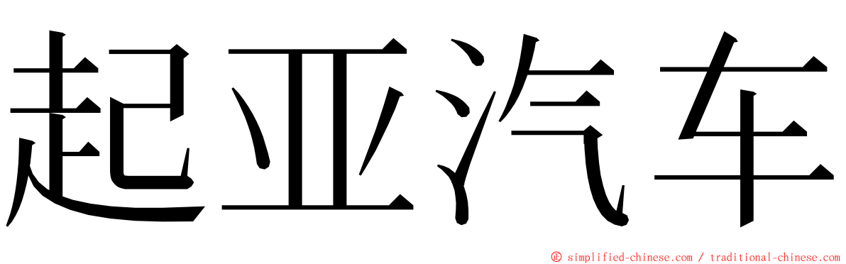 起亚汽车 ming font