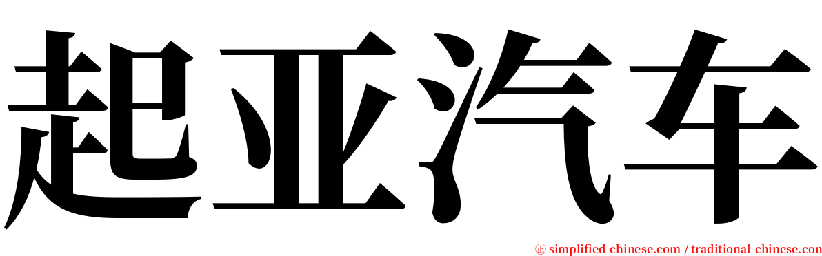 起亚汽车 serif font
