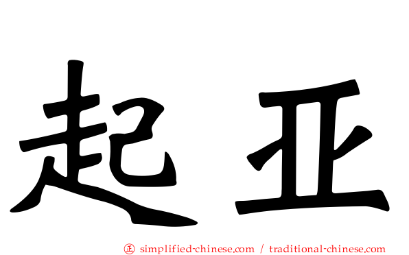 起亚