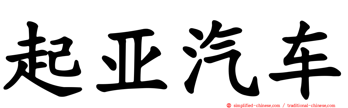起亚汽车