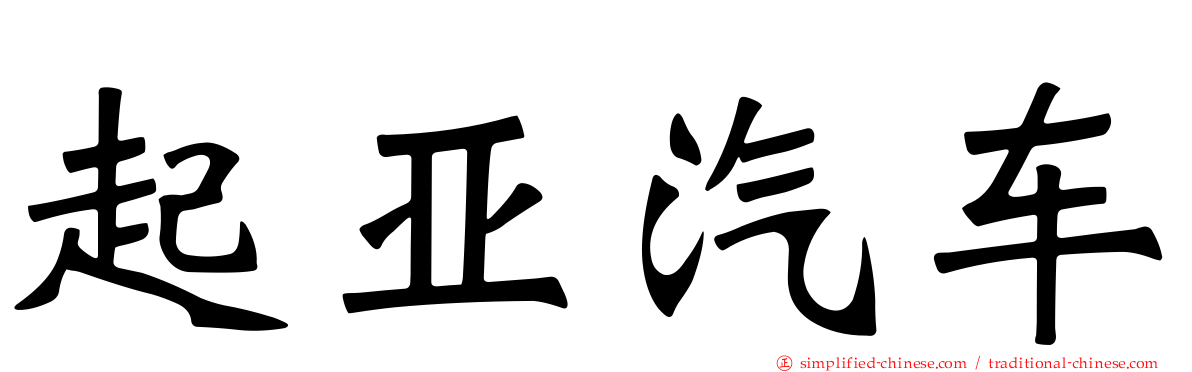起亚汽车