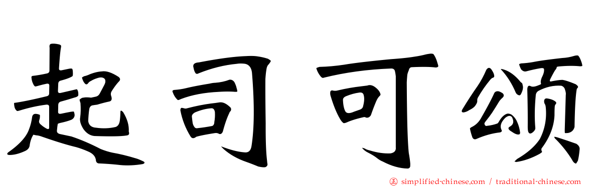 起司可颂