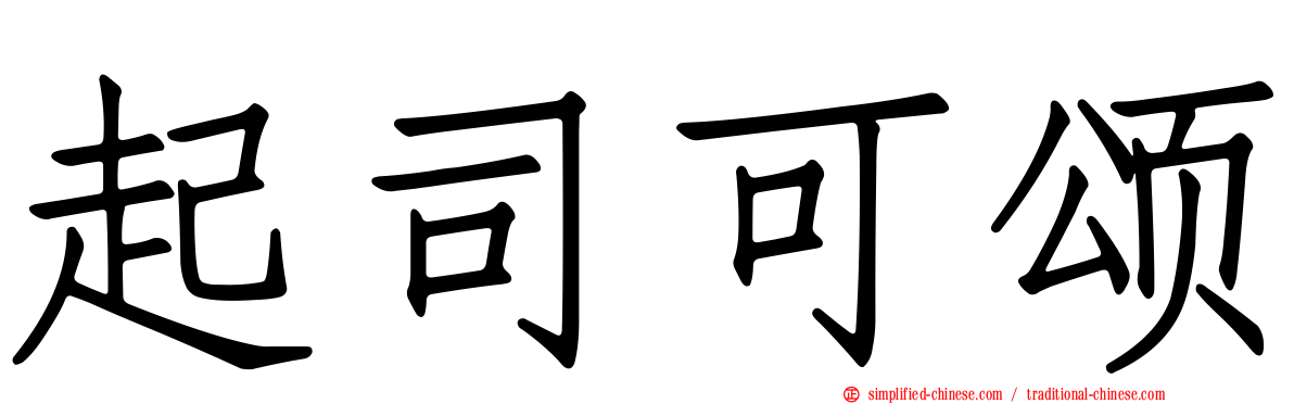 起司可颂