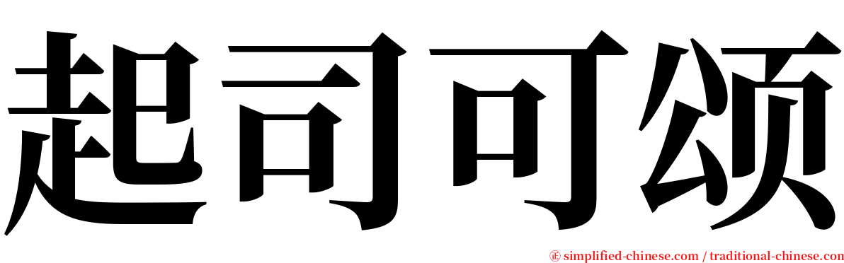 起司可颂 serif font