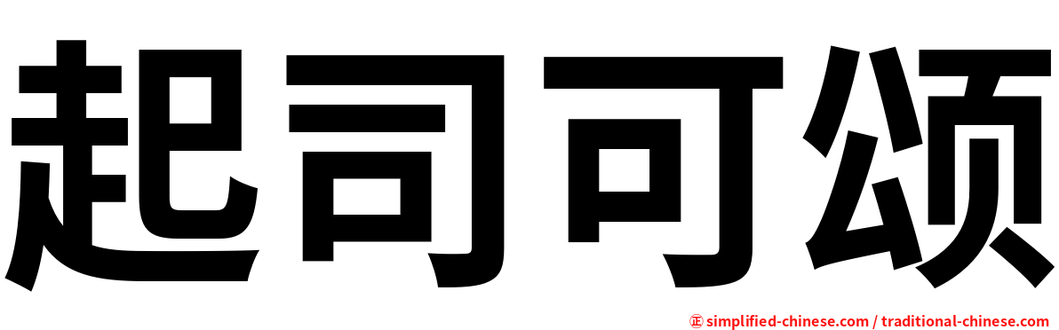 起司可颂