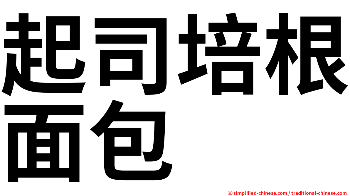 起司培根面包