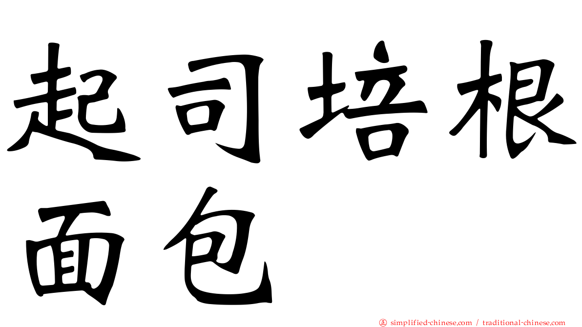 起司培根面包