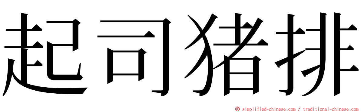 起司猪排 ming font
