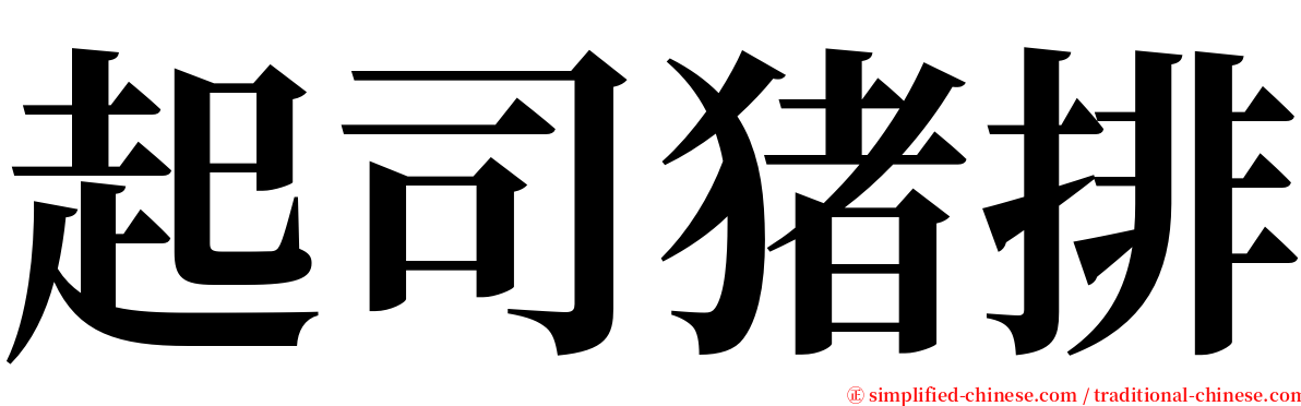 起司猪排 serif font