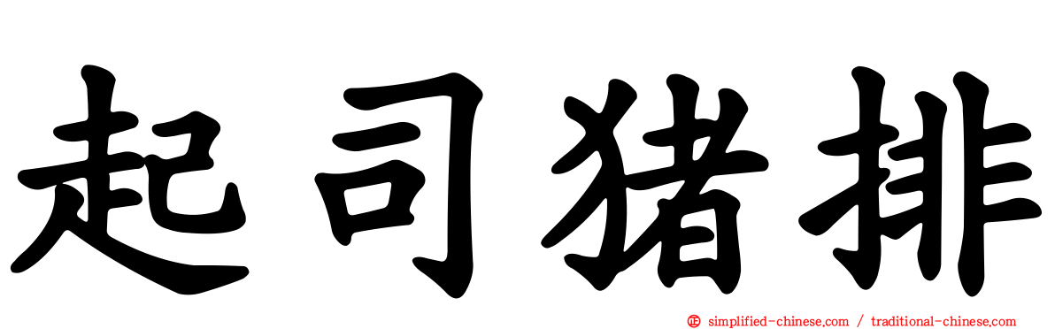起司猪排