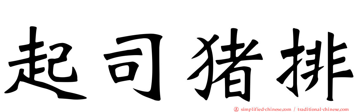 起司猪排