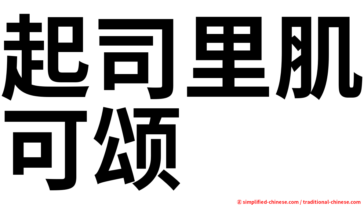 起司里肌可颂