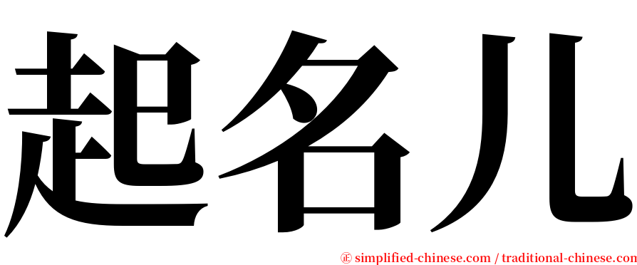 起名儿 serif font