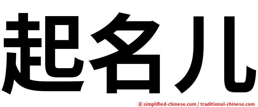 起名儿