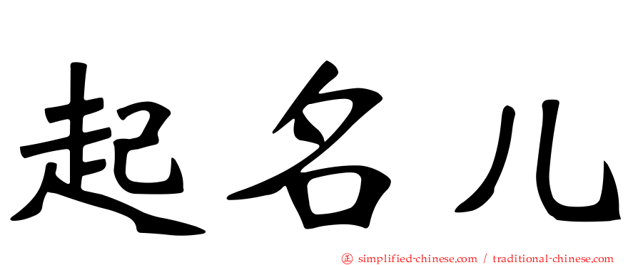 起名儿