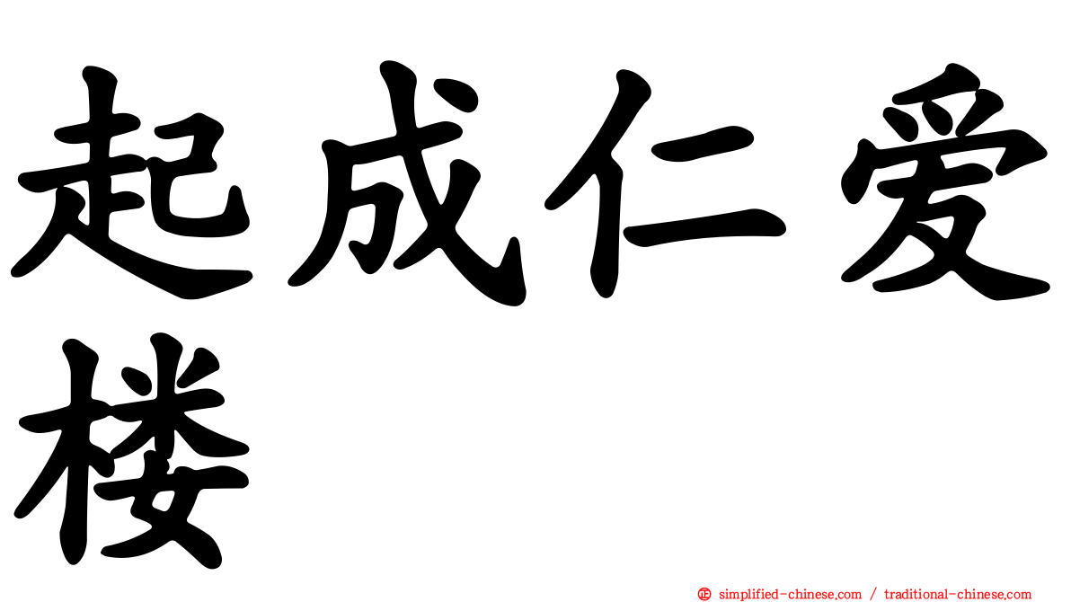 起成仁爱楼