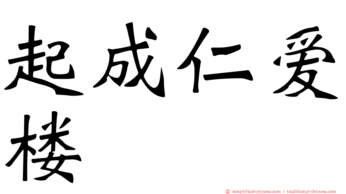 起成仁爱楼