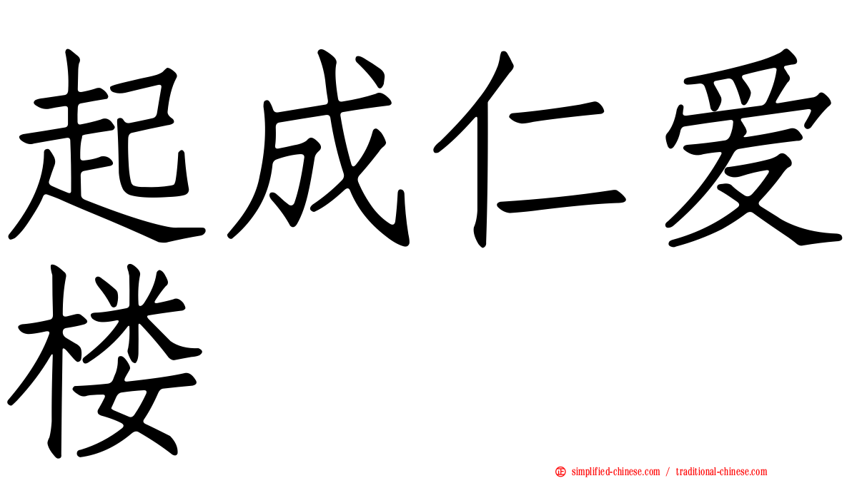 起成仁爱楼
