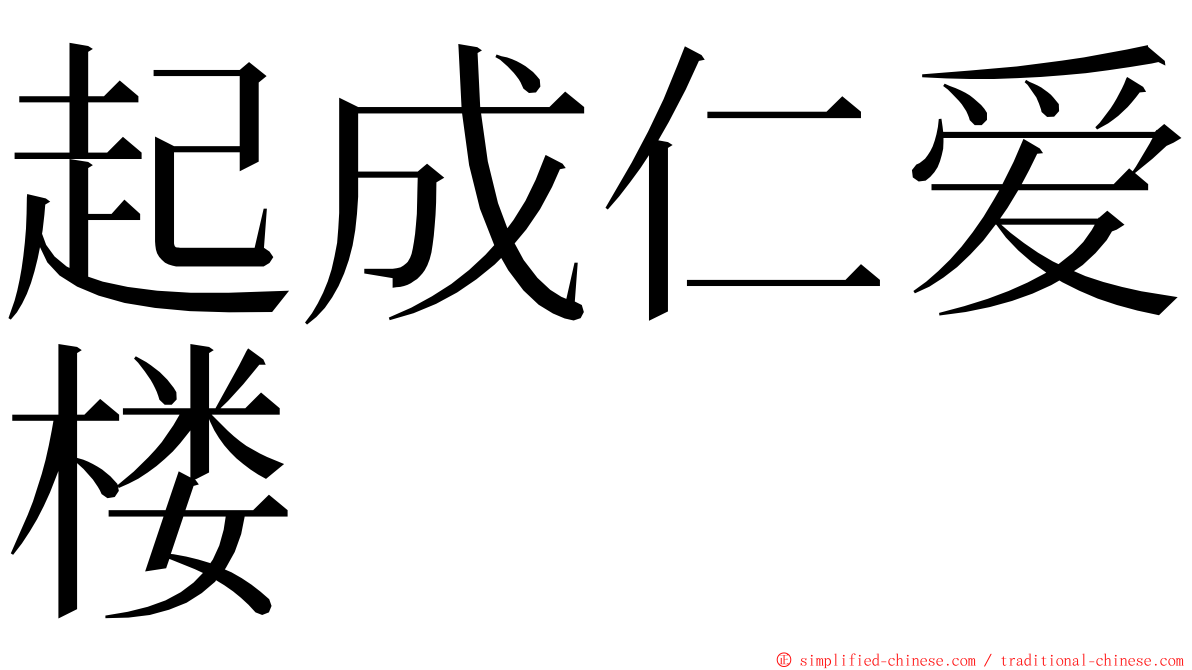 起成仁爱楼 ming font
