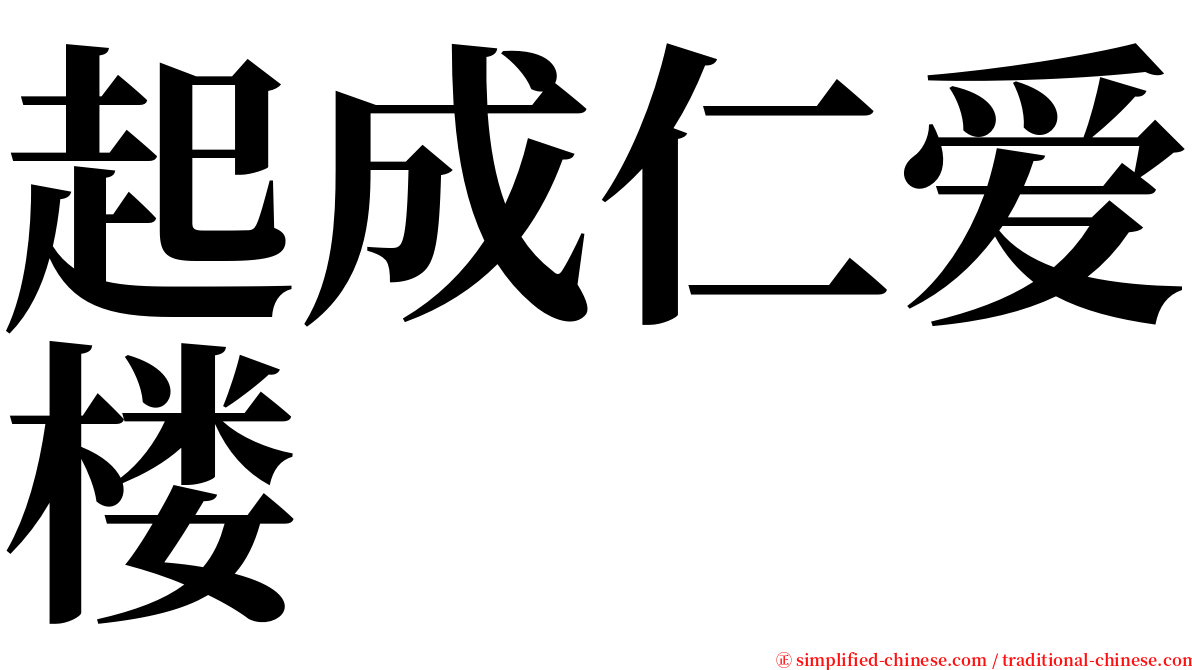 起成仁爱楼 serif font