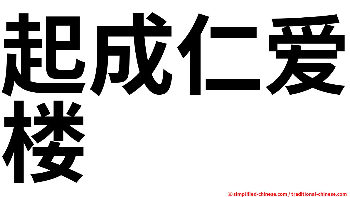 起成仁爱楼