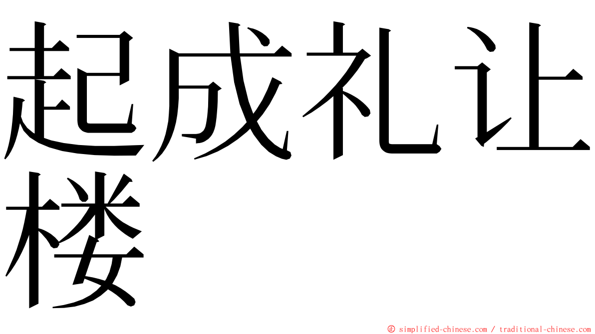 起成礼让楼 ming font