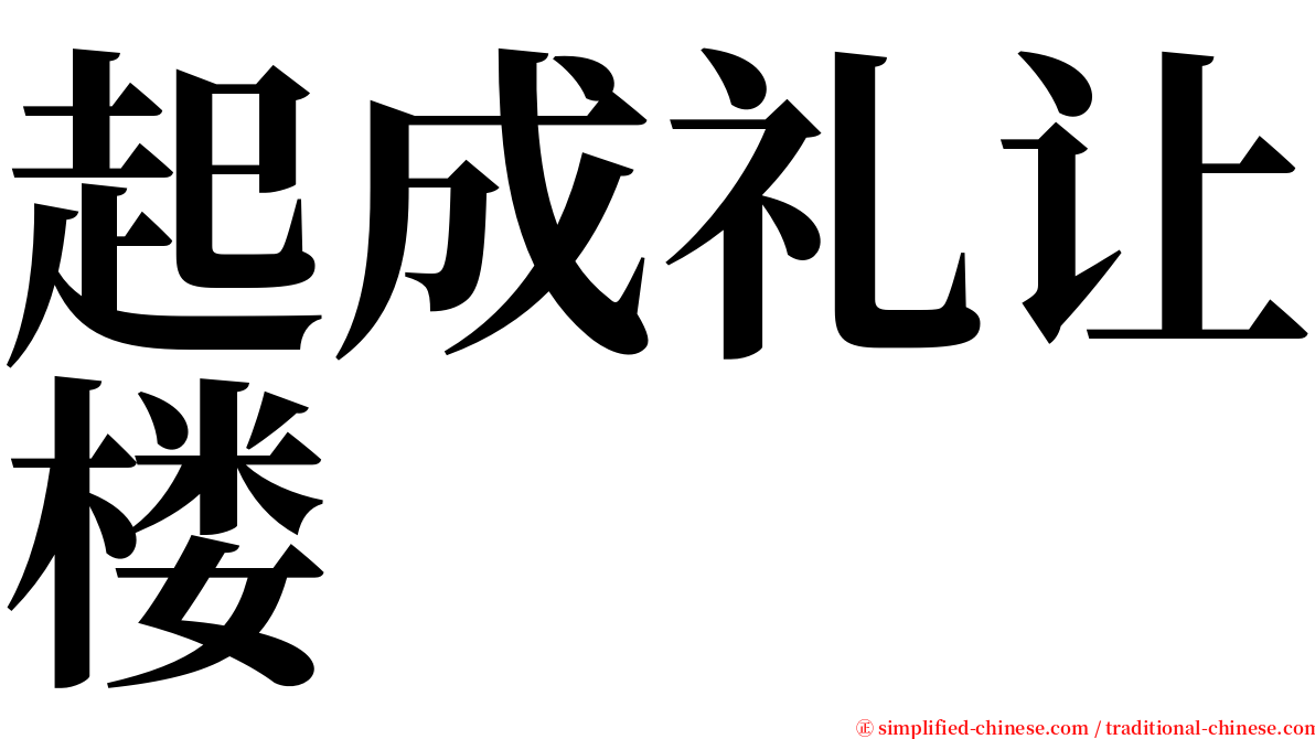 起成礼让楼 serif font