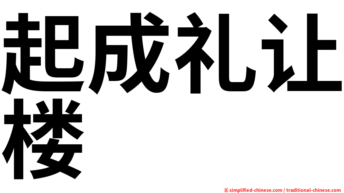 起成礼让楼