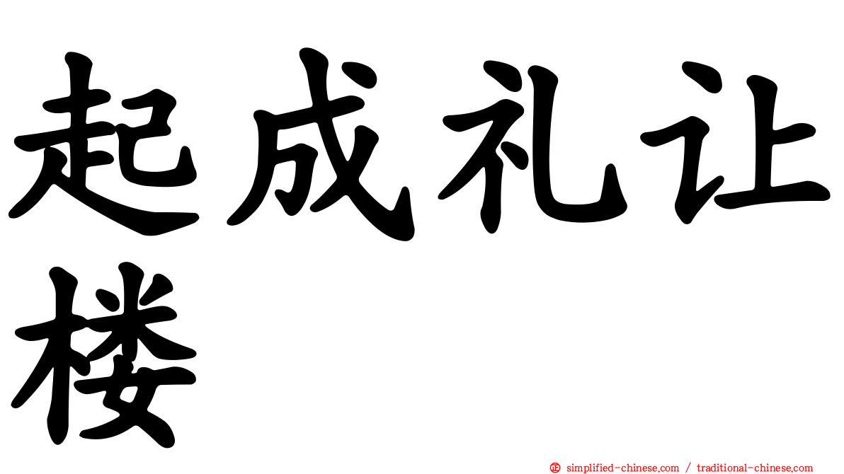 起成礼让楼