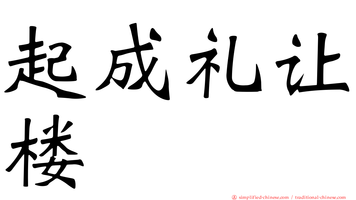 起成礼让楼
