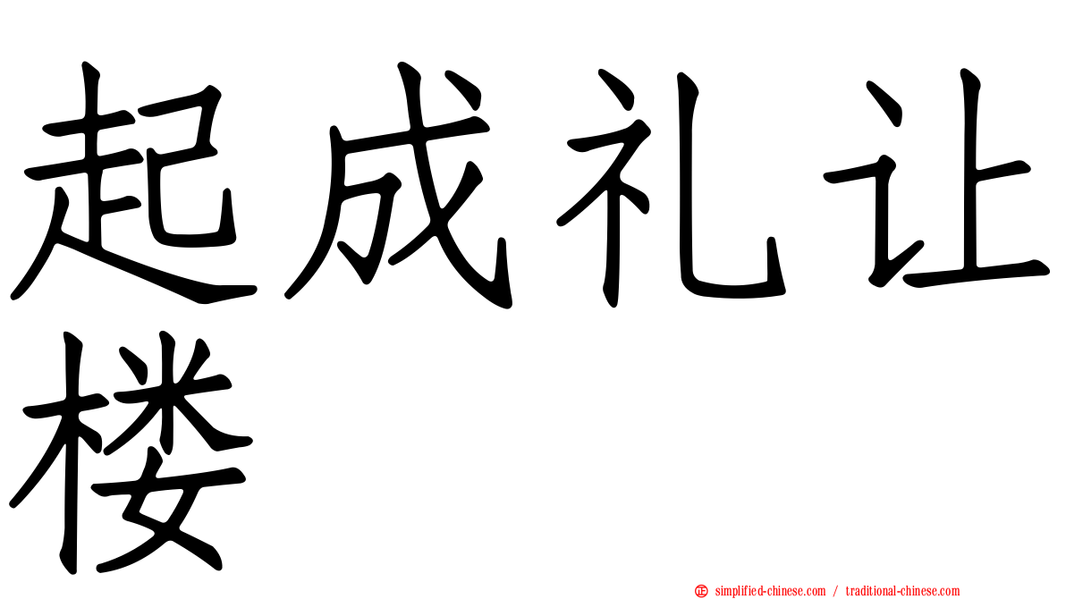 起成礼让楼