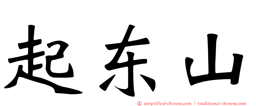 起东山
