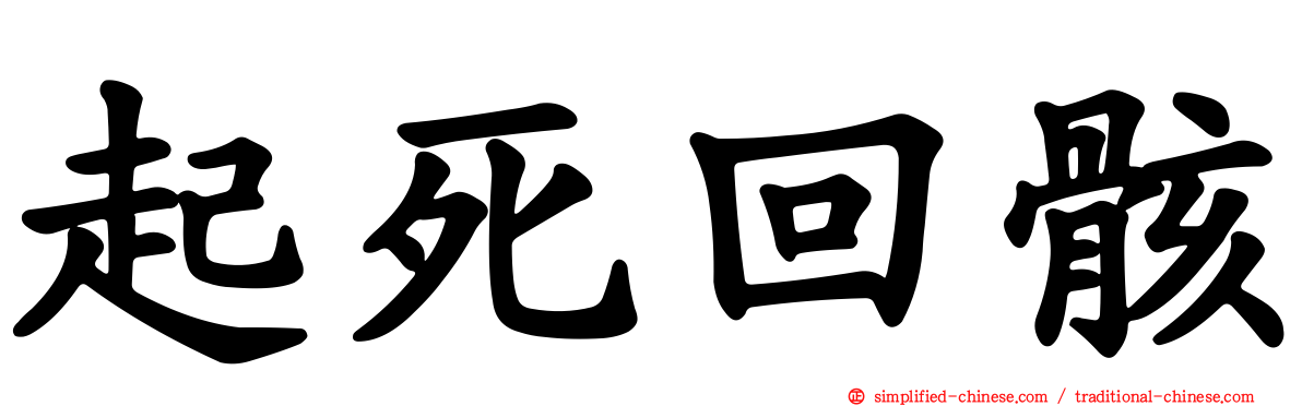 起死回骸
