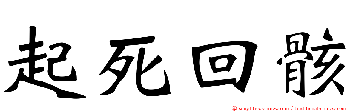 起死回骸
