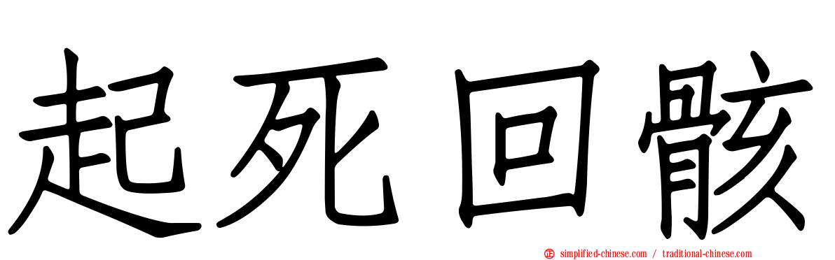 起死回骸