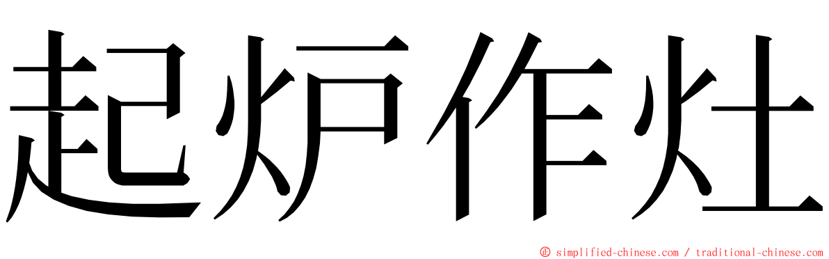 起炉作灶 ming font